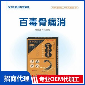 百毒骨痛消蜂蜜透骨保健貼OEM代加工 保健貼貼劑貼牌定制源頭工廠