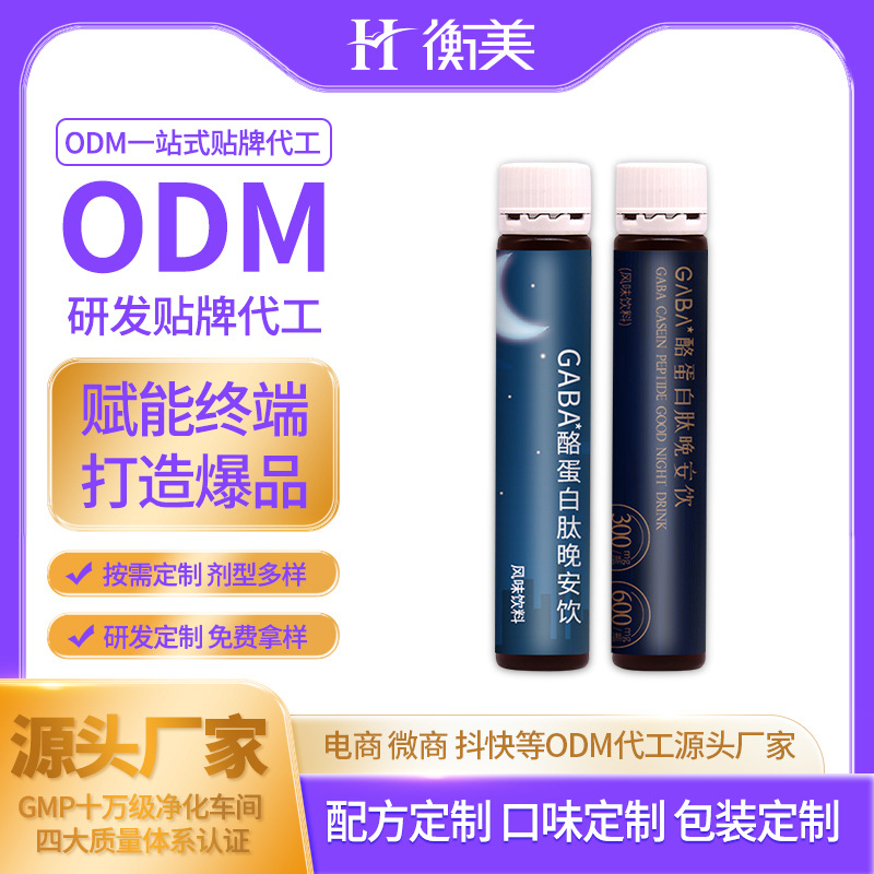 浙江衡美專業(yè)制作研發(fā)GABA酪蛋白肽晚安飲睡眠飲口服飲品源頭廠家