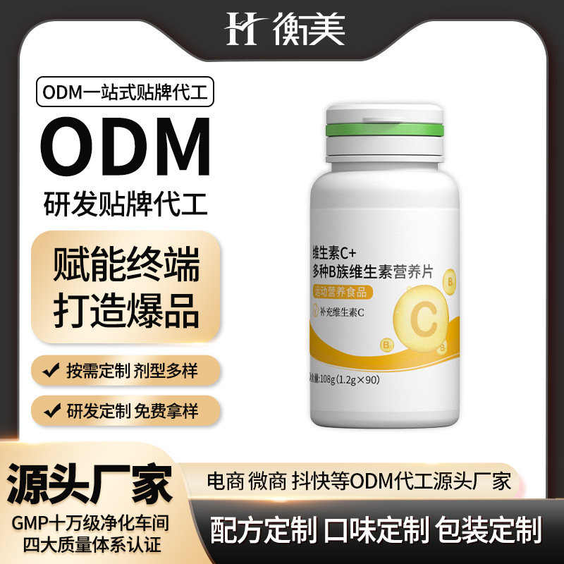 浙江衡美維生素C多種B族維生素營(yíng)養(yǎng)片壓片糖果運(yùn)動(dòng)營(yíng)養(yǎng)片劑ODM