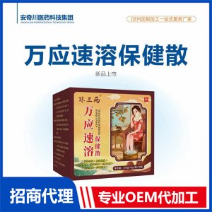 萬應(yīng)速溶保健散OEM代加工 保健散貼牌定制
