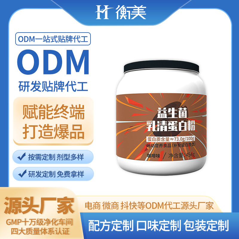 浙江衡美蛋白粉罐裝乳清蛋白粉生產(chǎn)源頭工廠運(yùn)動(dòng)營養(yǎng)蛋白粉雙蛋白ODM