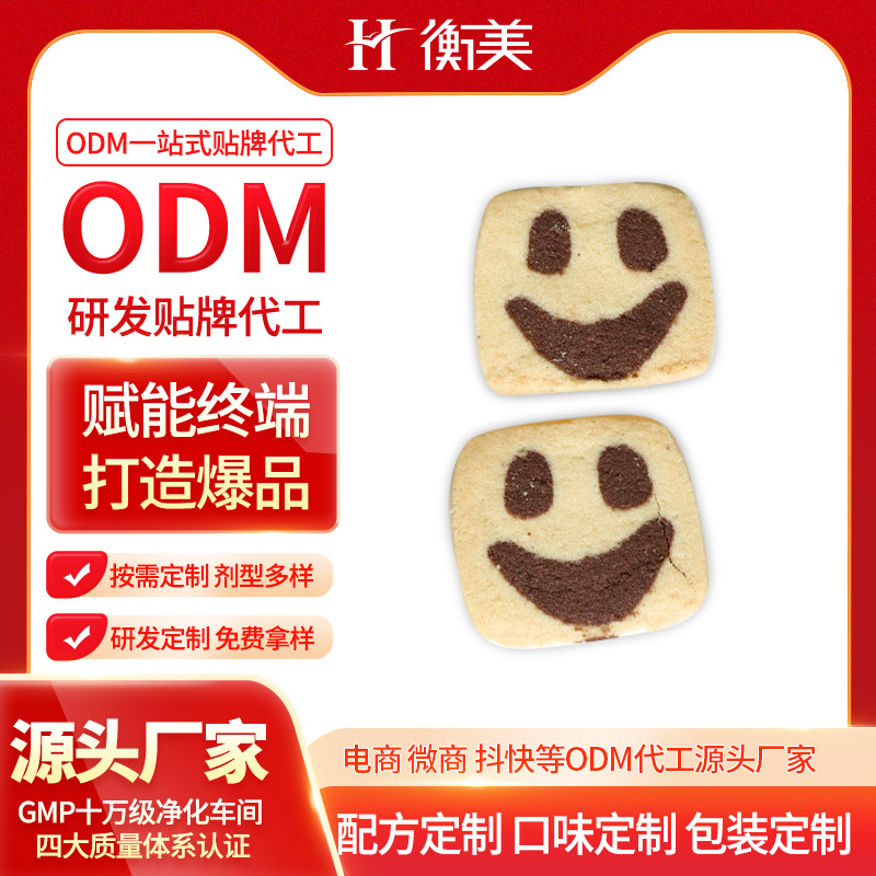 浙江衡美研發(fā)生產(chǎn)健康零食 無(wú)面粉曲奇代餐飽腹曲奇餅干一站式代工