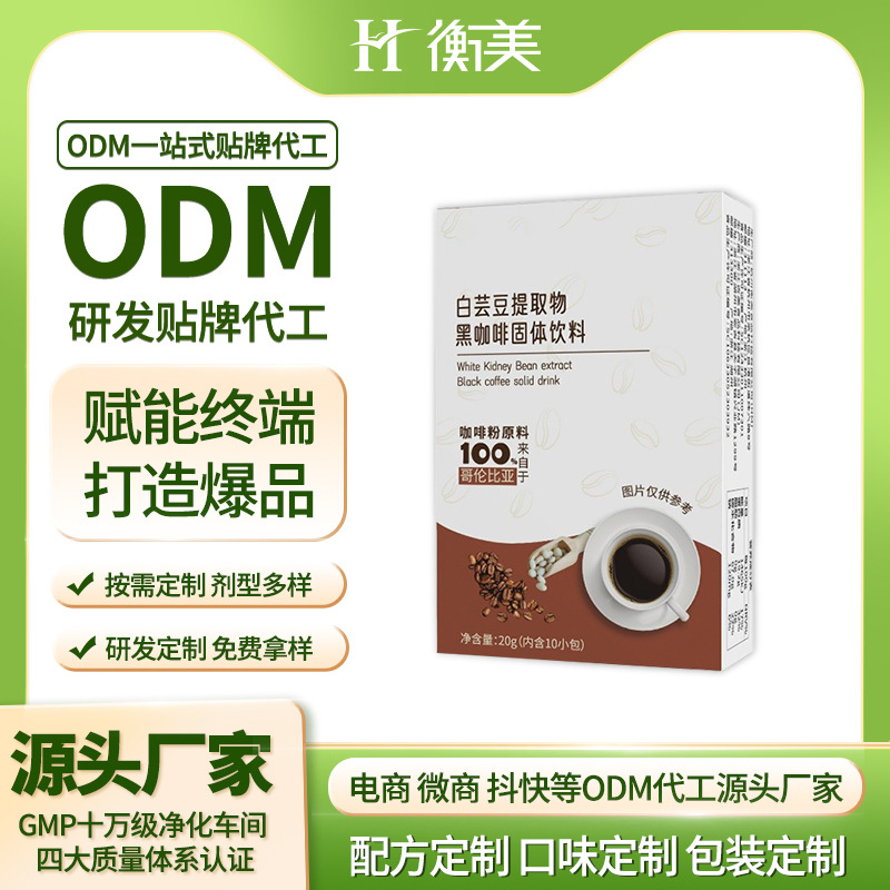 浙江衡美白蕓豆黑咖啡固體飲料代餐營(yíng)養(yǎng)粉劑體重管理固體飲料代工廠