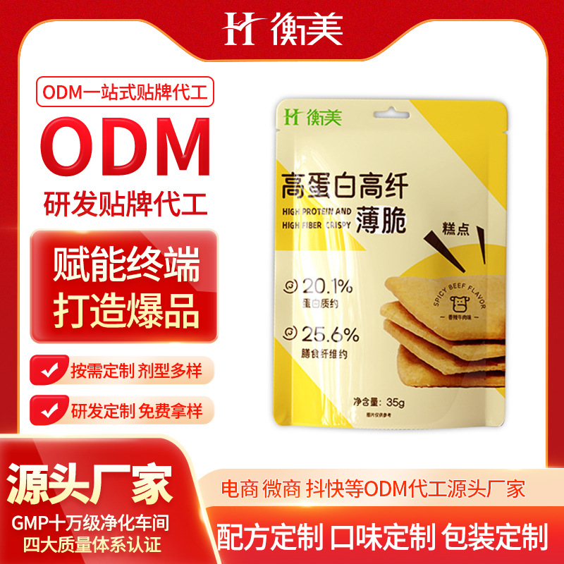 浙江衡美高蛋白高纖維薄脆按需研發(fā)低糖高膳食纖維特膳烘焙OEM