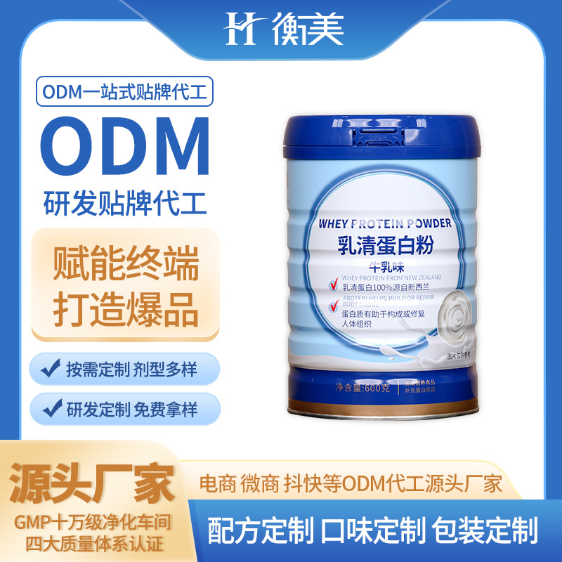 浙江衡美分離乳清蛋白粉新西蘭進(jìn)口奶源蛋白粉乳清蛋白OEM貼牌代工