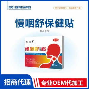 慢咽舒保健貼OEM代加工 保健貼貼劑貼牌定制源頭工廠