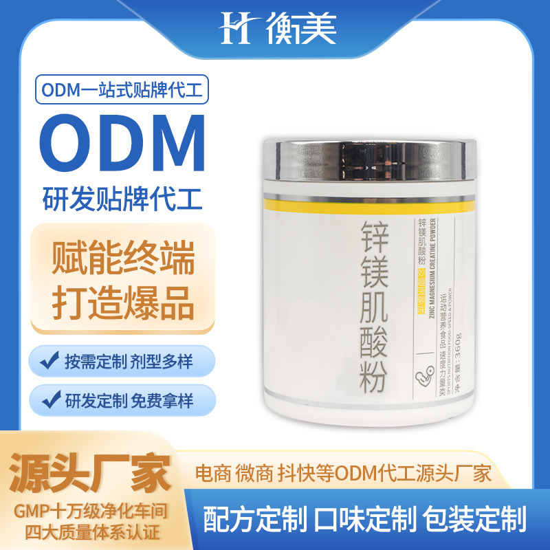 衡美-鋅鎂肌酸粉蛋白粉健身補(bǔ)劑水肌酸爆發(fā)力一水肌酸 定制貼牌廠家