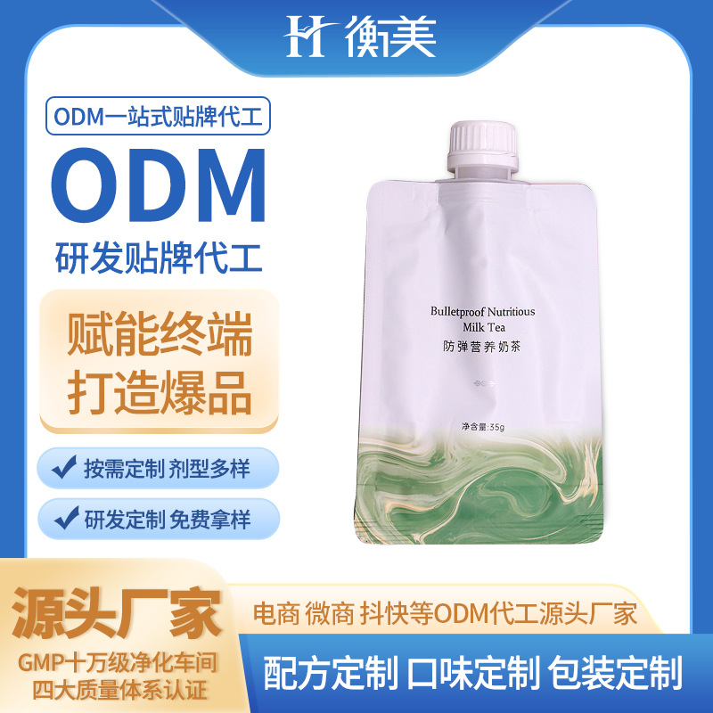 浙江衡美ODM奶茶代餐粉代工白蕓豆MCT奶茶營(yíng)養(yǎng)代餐體重管理OEM