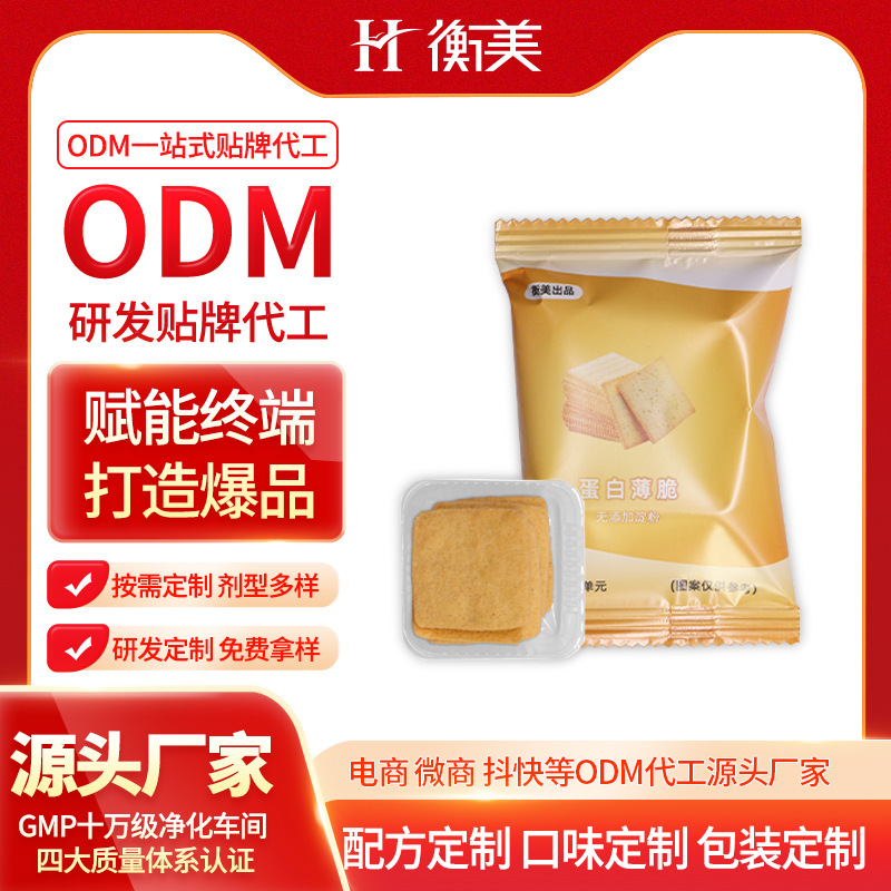 浙江衡美 乳清蛋白餅干零食代餐烘焙零食蛋白薄脆曲奇特膳代工廠家