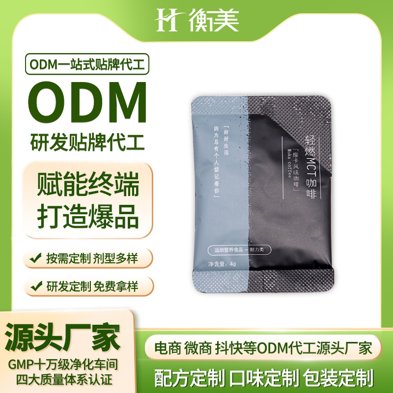 浙江衡美速溶黑咖啡固體飲料生產(chǎn)MCT膠囊咖啡源頭工廠體重管理OEM代工