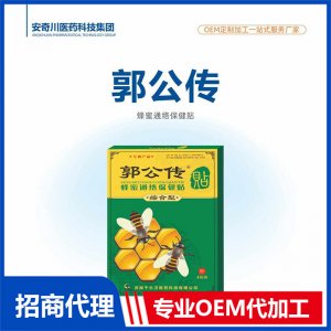 郭公傳蜂蜜通絡(luò)保健貼OEM代加工 保健貼貼劑貼牌定制源頭工廠