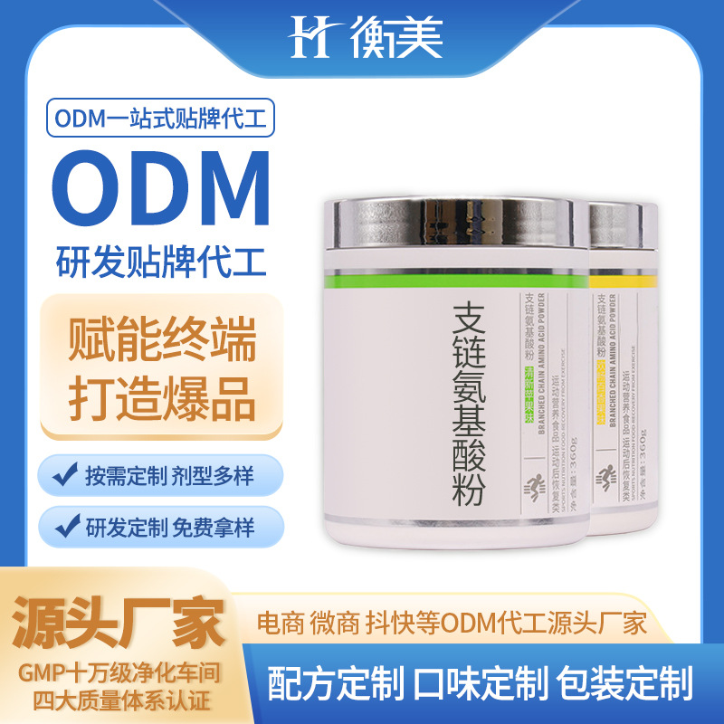 浙江衡美貼牌健身補(bǔ)劑ODM食品級(jí)營(yíng)養(yǎng)強(qiáng)化劑BCAA支鏈氨基酸粉貼牌定制