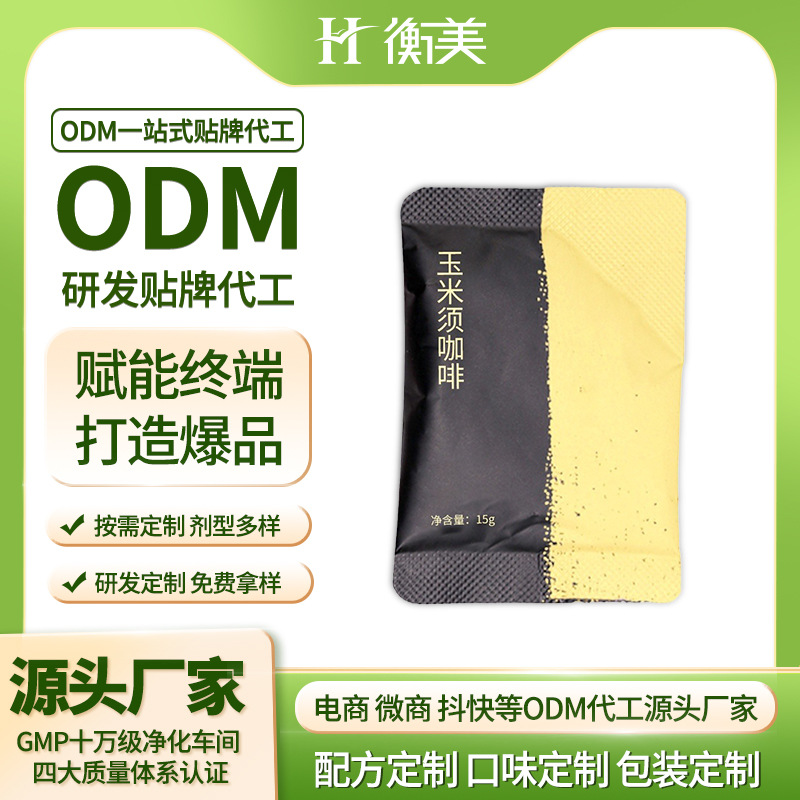 浙江衡美玉米須咖啡膠囊咖啡固體飲料MCT咖啡ODM代工體重管理產(chǎn)品