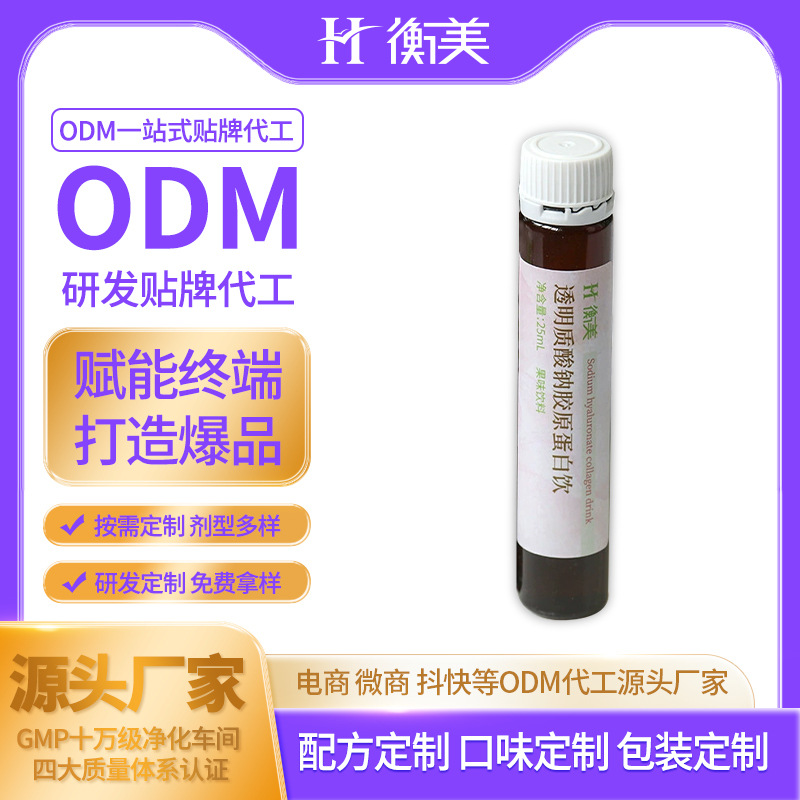 浙江衡美膠原蛋白飲品代加工 透明質(zhì)酸鈉膠原蛋白飲定制口服飲ODM