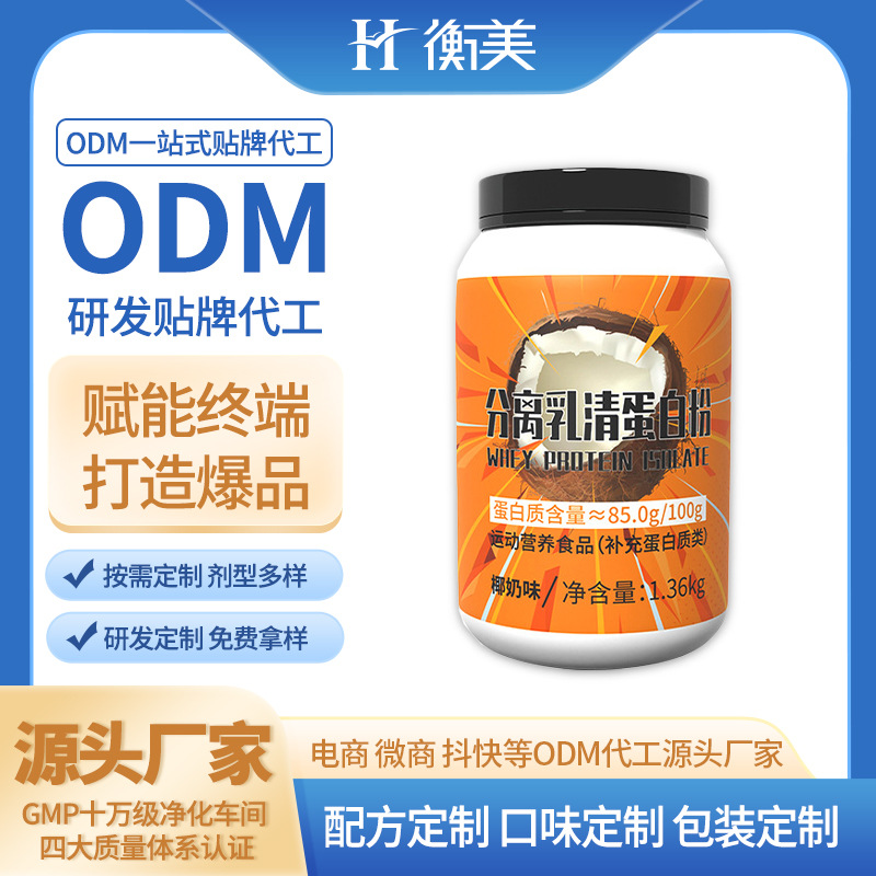 浙江衡美生產(chǎn)分離乳清蛋白粉雙蛋白粉粉劑固體飲料運(yùn)動(dòng)營養(yǎng)生產(chǎn)廠家