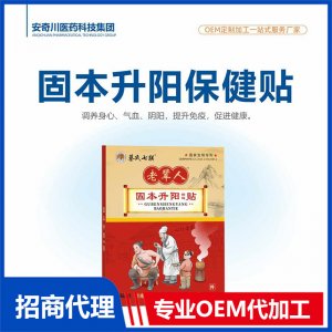 固本升陽(yáng)保健貼OEM代加工 保健貼貼劑貼牌定制源頭工廠