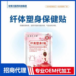 纖體塑身保健貼OEM代加工 保健貼貼劑貼牌定制源頭工廠