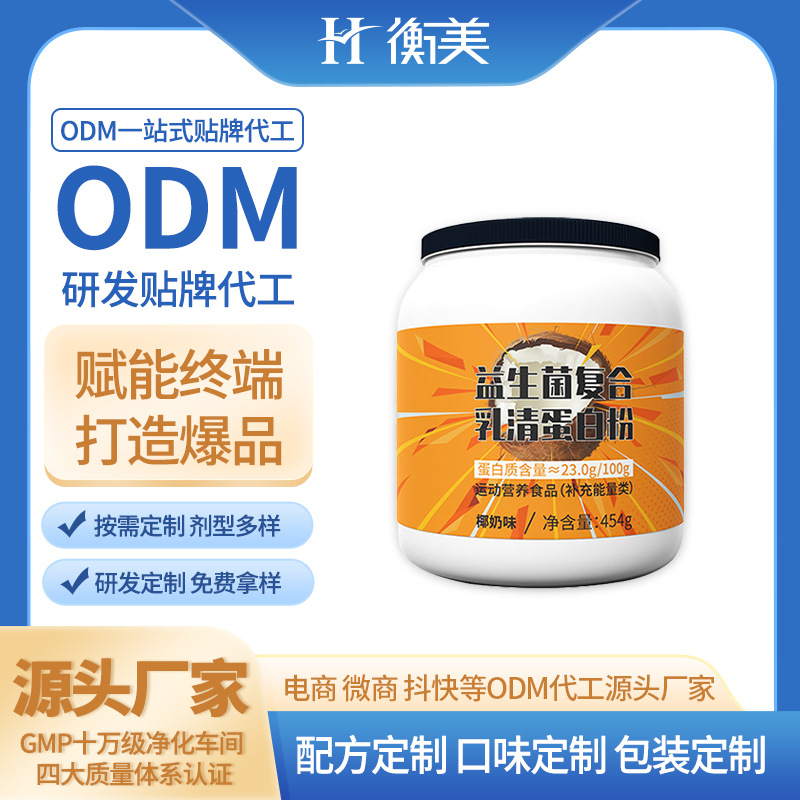 浙江衡美益生菌粉劑乳清蛋白粉固體飲料粉劑生產(chǎn)廠家運(yùn)動(dòng)營養(yǎng)ODM