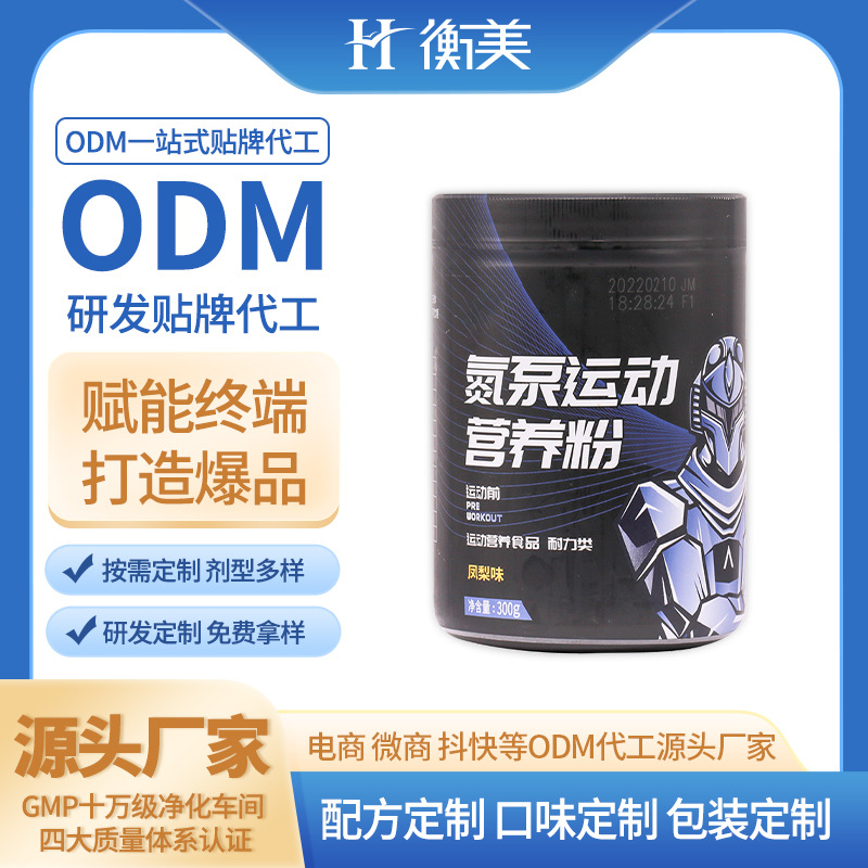 浙江衡美生產(chǎn)氮泵健身肌酸粉運(yùn)動(dòng)營養(yǎng)補(bǔ)劑OEM固體飲料貼牌代工