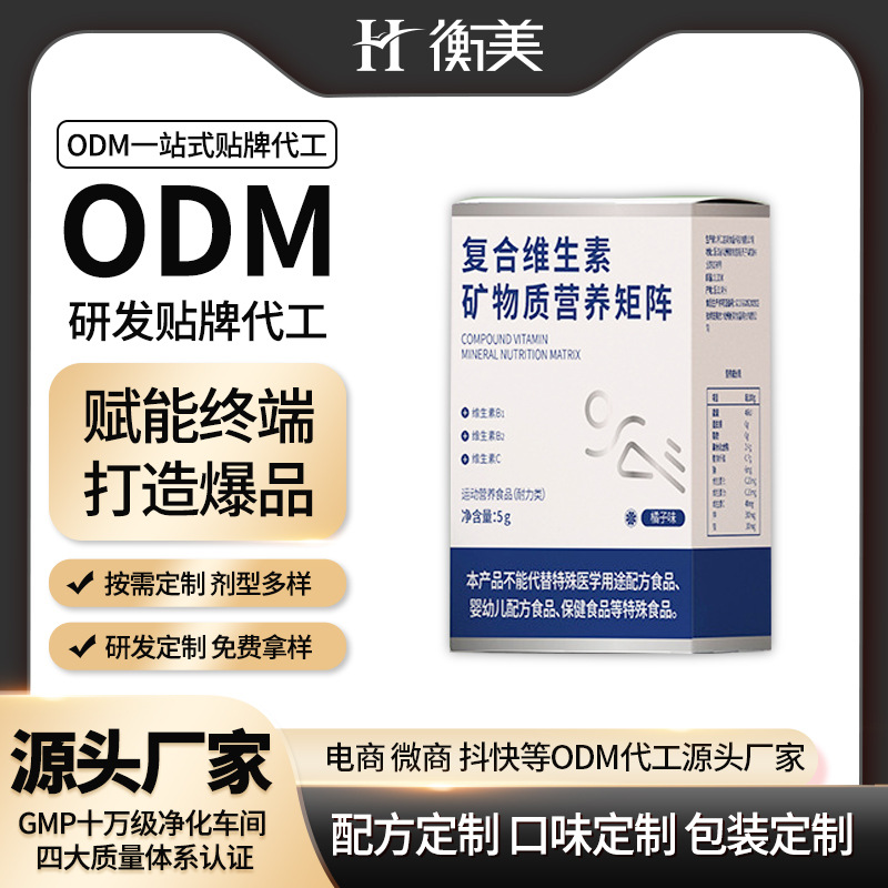 衡美ODM復(fù)合維生素礦物質(zhì)營養(yǎng)粉貼牌 矩陣運(yùn)動(dòng)營養(yǎng)食品代加工生產(chǎn)