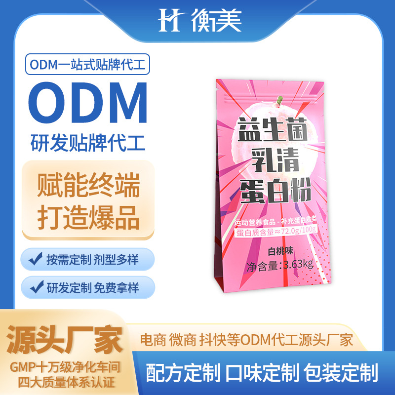 浙江衡美運(yùn)動(dòng)營養(yǎng)粉劑固體飲料益生菌粉劑濃縮乳清蛋白粉貼牌代工