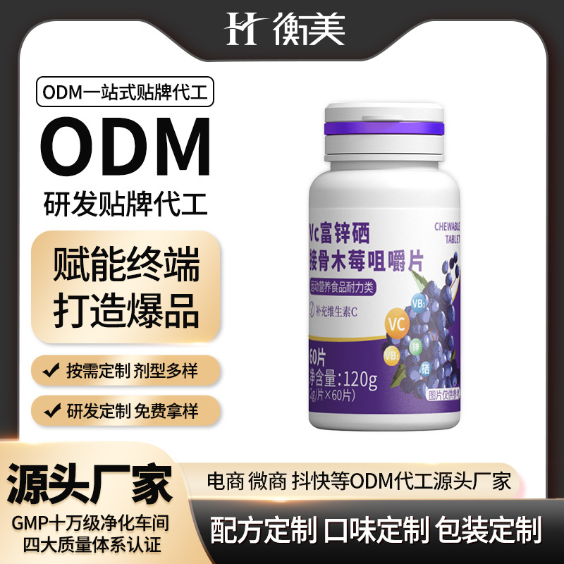 衡美食品維C鋅硒接骨木莓咀嚼片維生素壓片糖果源頭工廠(chǎng)營(yíng)養(yǎng)素