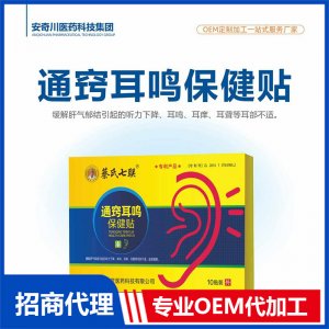 通竅耳鳴保健貼OEM代加工 保健貼貼劑貼牌定制源頭工廠
