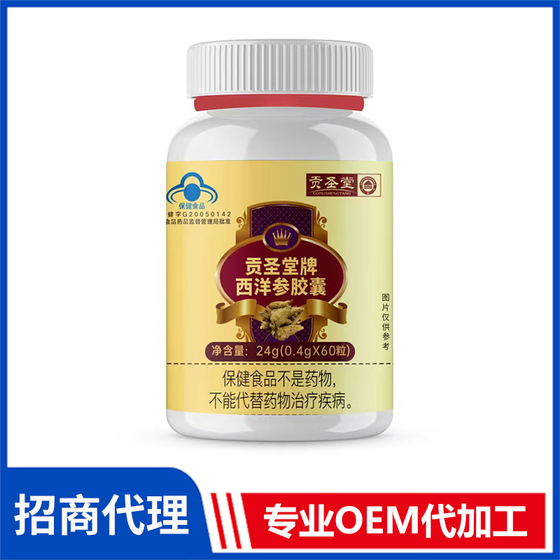 貢圣堂牌西洋參膠囊OEM/ODM貼牌代加工