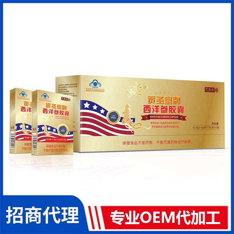 貢圣堂牌西洋參膠囊現(xiàn)貨批發(fā)代理 西洋參人參靈芝膠囊OEM代加工