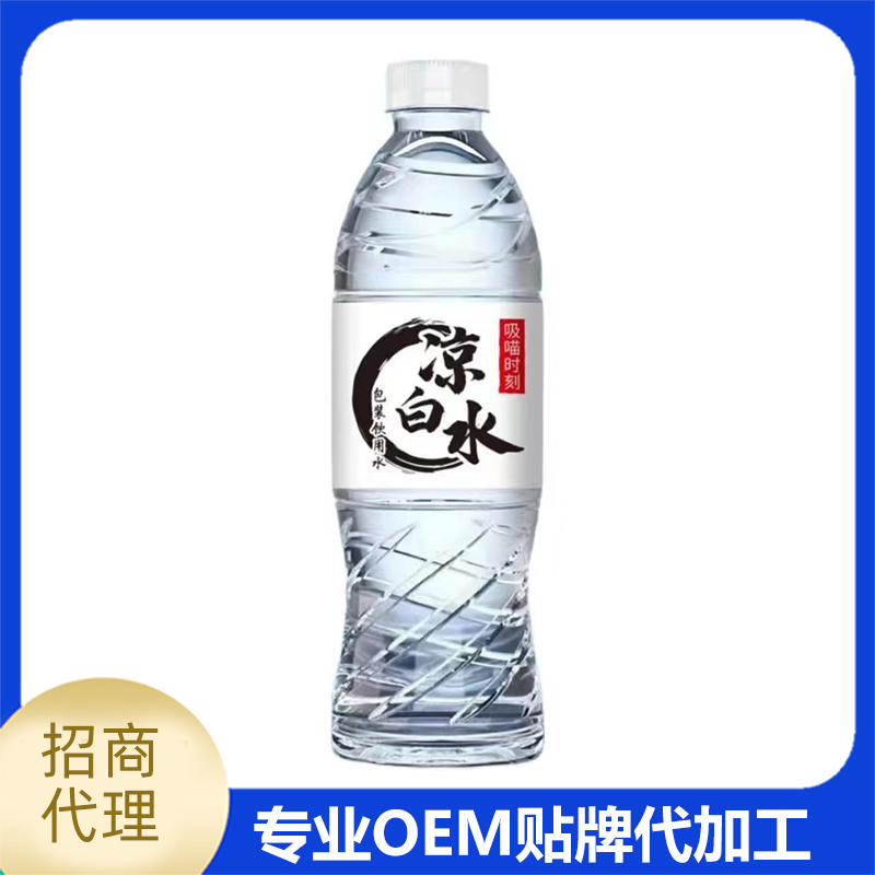 涼白水廠家現(xiàn)貨批發(fā) 水飲料OEM定制代加工