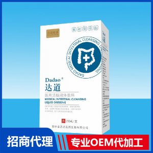 達道醫(yī)用潔腸液體敷料OEM貼牌代加工 液體敷料加工源頭工廠