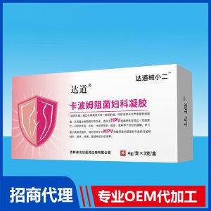 達(dá)道械小二卡波姆阻菌婦科凝膠(HPV)OEM貼牌代加工
