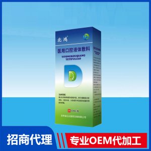北鴻醫(yī)用口腔液體敷料OEM貼牌代加工
