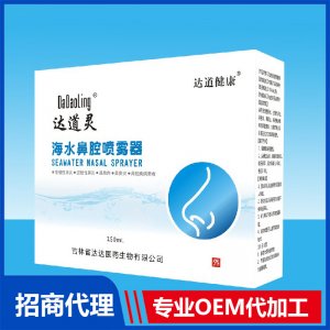 達(dá)道靈海水鼻腔噴霧器OEM貼牌代加工