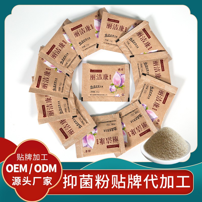 麗潔康私護(hù)抑菌粉廠家定制抑菌粉OEM消字號產(chǎn)品代加工婦女私護(hù)粉
