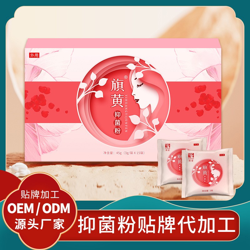 旗黃抑菌粉貼牌婦女私護(hù)抑菌粉代工廠代加工私護(hù)抑菌粉劑抑菌凝膠