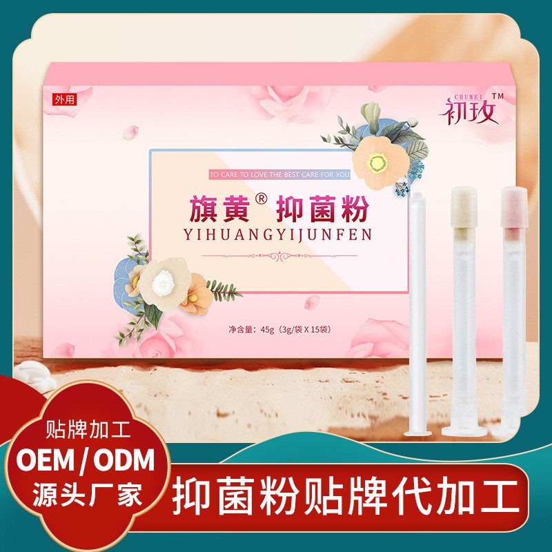 旗黃私護(hù)抑菌粉代工廠家 婦女私處護(hù)理粉劑貼牌 抑菌凝膠批發(fā)代理