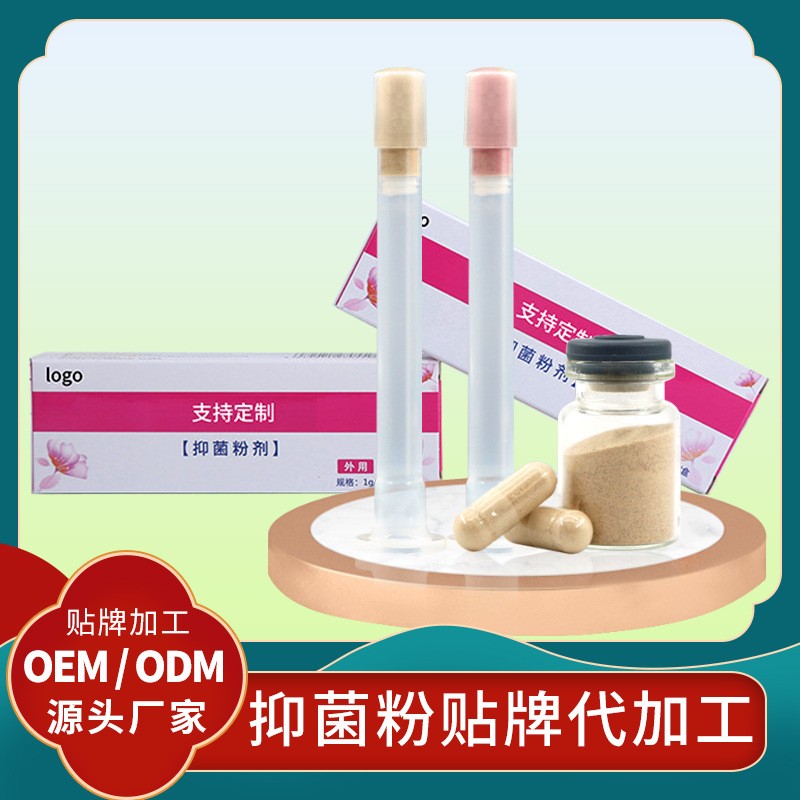 定制女性抑菌粉貼牌代加工廠家 抑菌凝膠批發(fā)美容院私護(hù)抑菌產(chǎn)品