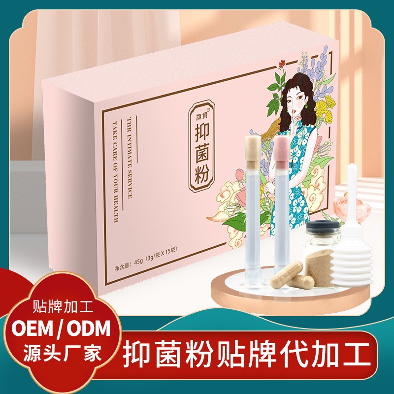 婦女私處護(hù)理抑菌粉批發(fā)抑菌凝膠生產(chǎn)廠家 貼牌私護(hù)抑菌粉代加工