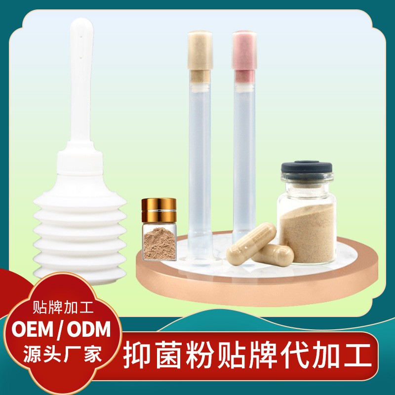 私處護(hù)理抑菌粉銀離子抗菌凝膠貼牌私處護(hù)理粉劑廠家定制抗菌粉劑