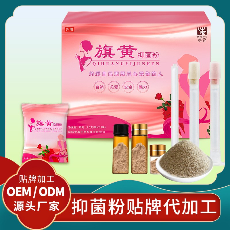 婦女私護(hù)抑菌凝膠廠家代理抑菌粉 私護(hù)消字號抑菌產(chǎn)品代加工粉劑