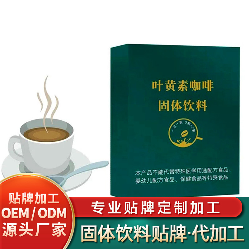 葉黃素咖啡固體飲料定制營(yíng)養(yǎng)餐固體飲料貼牌人參復(fù)合固體飲料批發(fā)