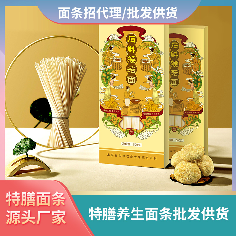 石斛猴菇面條批發(fā)代理加工養(yǎng)生面條猴頭菇面條批發(fā)招商代理面條