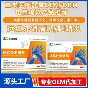 遠(yuǎn)紅外消痛貼 腱鞘炎 OEM/ODM貼牌代加工批發(fā)定制
