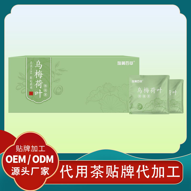 烏梅荷葉飲代用茶消暑減肥茶定制廠家代加工養(yǎng)生茶