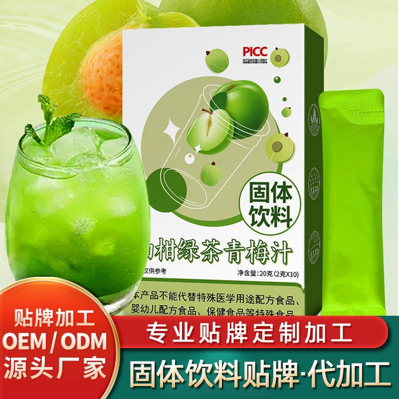 油柑綠茶青梅汁固體飲料加工廠武漢固體飲料定制肽固體飲料貼牌沙棘植物固體飲料貼牌