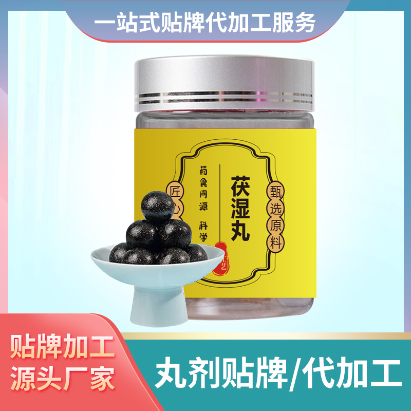 茯濕丸貼牌丸劑定制伏濕丸丸劑定制加工廠中老年丸劑批發(fā)代工食丸