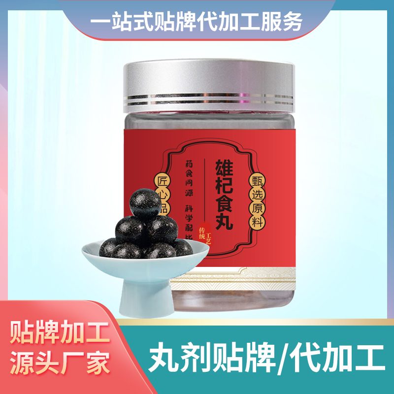 雄杞食丸定制代加工男性滋養(yǎng)丸劑人參黃精丸廠家批發(fā)代理男性丸