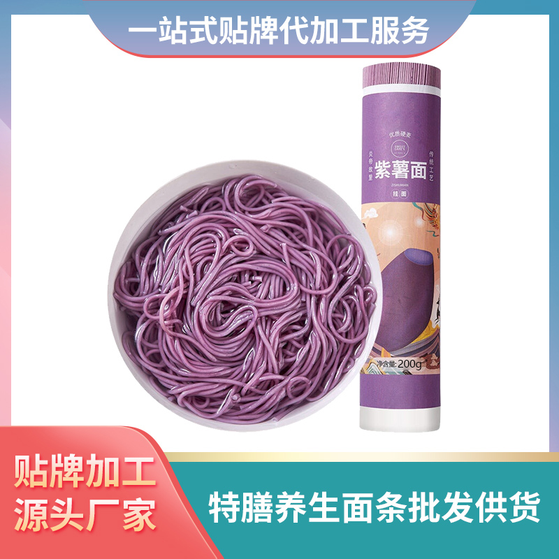 紫薯面條批發(fā)定制養(yǎng)生面條OEM特膳面條定制膳食纖維面條批發(fā)代理