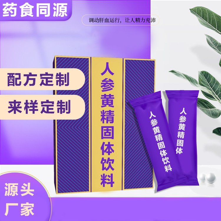 人參黃精固體飲料人參固體飲料定制脾氨肽粉固體飲料加工廠